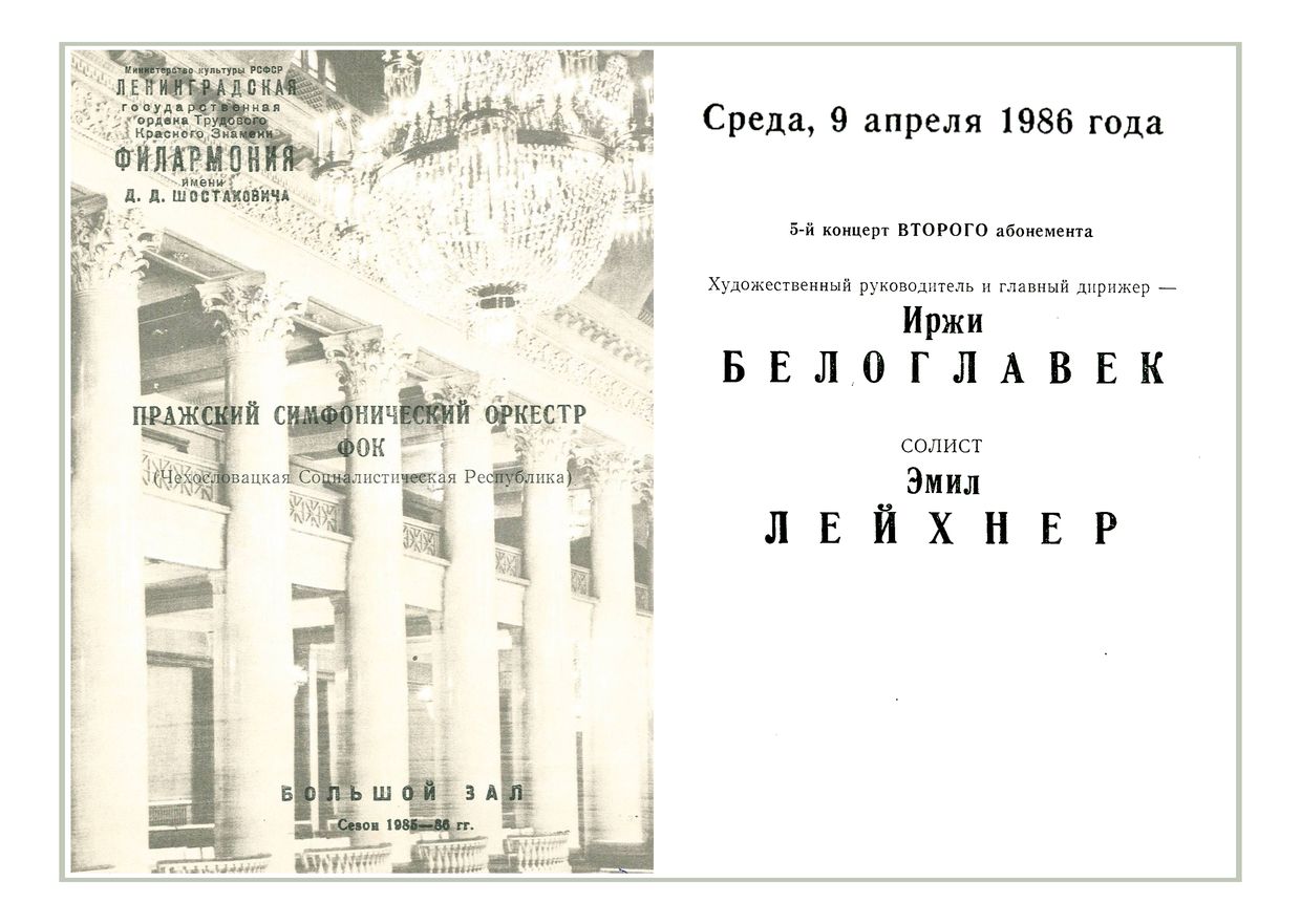 Симфонический концерт
Дирижер – Иржи Белоглавек (ЧССР)
